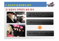 사우스웨스트 인적자원관리-14