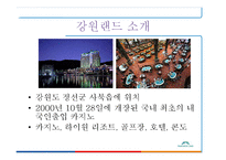 내국인 카지노 `강원랜드` 마케팅 사례 분석-4