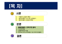 [조직구조론] 현대자동차 조직구조 분석-2