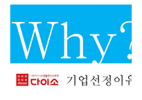 다이소 마케팅 믹스 분석(4P,STP,3C 분석)-3