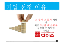 다이소 마케팅 믹스 분석(4P,STP,3C 분석)-4