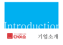 다이소 마케팅 믹스 분석(4P,STP,3C 분석)-5