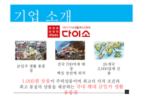 다이소 마케팅 믹스 분석(4P,STP,3C 분석)-6