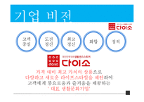 다이소 마케팅 믹스 분석(4P,STP,3C 분석)-7