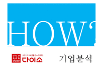 다이소 마케팅 믹스 분석(4P,STP,3C 분석)-8