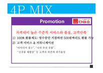 다이소 마케팅 믹스 분석(4P,STP,3C 분석)-15