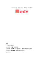 다이소 4p,stp,3c 마케팅믹스 분석 보고서-1