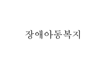 장애아동복지 레포트-1