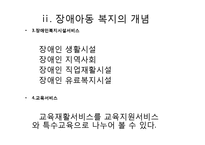 장애아동복지 레포트-12