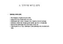 장애아동복지 레포트-20