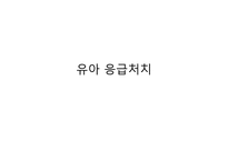 유아 응급처치-2