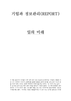 일의 미래 레포트-1
