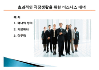 비즈니스 매너의 개념, 특징, 매너, 사례, 전화 예절, 명함 예절, 관리, 역할, 기법, 시사점, 나의견해, 총체적 조사분석-2