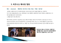 비즈니스 매너의 개념, 특징, 매너, 사례, 전화 예절, 명함 예절, 관리, 역할, 기법, 시사점, 나의견해, 총체적 조사분석-5