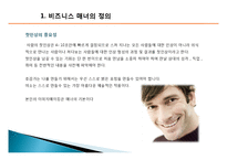 비즈니스 매너의 개념, 특징, 매너, 사례, 전화 예절, 명함 예절, 관리, 역할, 기법, 시사점, 나의견해, 총체적 조사분석-6