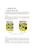 성공적인 회사생활을 위한 비즈니스 매너, 에티켓, 개념, 특징, 매너, 사례, 전화 예절, 명함 예절, 관리, 역할, 기법, 시사점, 나의견해, 총체적 조사분석-3