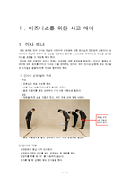 성공적인 회사생활을 위한 비즈니스 매너, 에티켓, 개념, 특징, 매너, 사례, 전화 예절, 명함 예절, 관리, 역할, 기법, 시사점, 나의견해, 총체적 조사분석-5