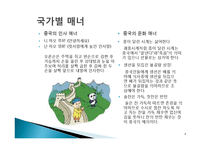 세계화 시대의 국제매너 개념, 나라별 특징, 매너, 사례, 예절, 예절, 관리, 역할, 기법, 시사점, 나의견해, 총체적 조사분석-8