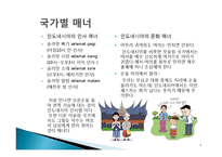 세계화 시대의 국제매너 개념, 나라별 특징, 매너, 사례, 예절, 예절, 관리, 역할, 기법, 시사점, 나의견해, 총체적 조사분석-9