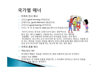 세계화 시대의 국제매너 개념, 나라별 특징, 매너, 사례, 예절, 예절, 관리, 역할, 기법, 시사점, 나의견해, 총체적 조사분석-11
