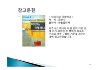 세계화 시대의 국제매너 개념, 나라별 특징, 매너, 사례, 예절, 예절, 관리, 역할, 기법, 시사점, 나의견해, 총체적 조사분석-17