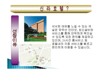 신라호텔 마케팅, 성공사례, 요인, 시장환경 분석, 경영전략, 분석, STP전략, 마케팅 믹스, 특징, 현황, 사례, 전략, 시사점-3