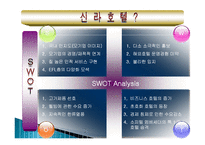 신라호텔 마케팅, 성공사례, 요인, 시장환경 분석, 경영전략, 분석, STP전략, 마케팅 믹스, 특징, 현황, 사례, 전략, 시사점-6