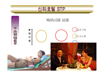 신라호텔 마케팅, 성공사례, 요인, 시장환경 분석, 경영전략, 분석, STP전략, 마케팅 믹스, 특징, 현황, 사례, 전략, 시사점-10