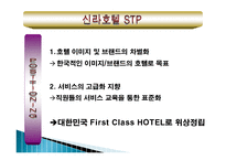 신라호텔 마케팅, 성공사례, 요인, 시장환경 분석, 경영전략, 분석, STP전략, 마케팅 믹스, 특징, 현황, 사례, 전략, 시사점-11