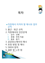 직장에서 지켜야 할 매너, 에티켓의 개념, 특징, 매너, 사례, 예절, 관리, 역할, 기법, 시사점, 나의견해, 총체적 조사분석-2