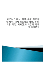 비즈니스 매너, 개념, 특징, 전화응대 매너, 국제 비즈니스 매너, 관리, 역할, 기법, 시사점, 나의견해, 총체적 조사분석-1