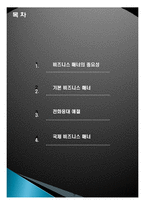 비즈니스 매너, 개념, 특징, 전화응대 매너, 국제 비즈니스 매너, 관리, 역할, 기법, 시사점, 나의견해, 총체적 조사분석-2