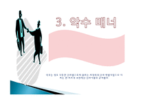 비즈니스 사교 매너, 에티켓, 개념, 특징, 매너, 사례, 악수, 인사 예절, 명함 예절, 관리, 역할, 기법, 시사점, 나의견해, 총체적 조사분석-11
