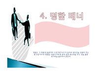 비즈니스 사교 매너, 에티켓, 개념, 특징, 매너, 사례, 악수, 인사 예절, 명함 예절, 관리, 역할, 기법, 시사점, 나의견해, 총체적 조사분석-14
