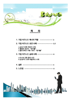 성공적인 기업의 비즈니스 매너, 성공사례, 실패사례 개념, 특징, 매너, 사례, 예절, 관리, 역할, 기법, 시사점, 나의견해, 총체적 조사분석-2