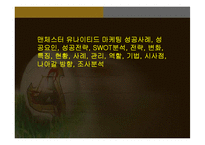 맨체스터 유나이티드 마케팅 성공사례, 성공요인, 성공전략, SWOT분석, 전략, 변화, 특징, 현황, 사례, 관리, 역할, 기법, 시사점, 나아갈 방향, 조사분석-1