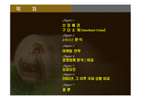 맨체스터 유나이티드 마케팅 성공사례, 성공요인, 성공전략, SWOT분석, 전략, 변화, 특징, 현황, 사례, 관리, 역할, 기법, 시사점, 나아갈 방향, 조사분석-2