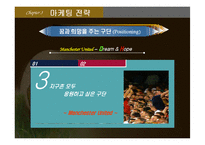 맨체스터 유나이티드 마케팅 성공사례, 성공요인, 성공전략, SWOT분석, 전략, 변화, 특징, 현황, 사례, 관리, 역할, 기법, 시사점, 나아갈 방향, 조사분석-8