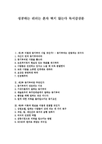[성공하는 리더는 혼자 뛰지 않는다 독후감]성공하는 리더는 혼자 뛰지 않는다 독서감상문,독후감, 성공하는 리더는 혼자 뛰지 않는다를 읽고, 서평-1