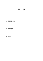 LG U+, LG 텔레콤 마케팅, 성공사례, 요인, 시장환경 분석, 경영전략, 변화, 4P분석, 특징, 현황, 사례, 역할, 전략, 시사점, 나아갈 방향, 조사분석-2
