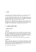가정문제의 유형과 사회복지 실천-2