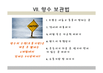 향수의 분류와 보관법, 사용법-19