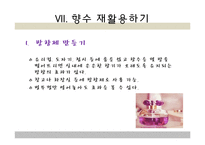 향수의 분류와 보관법, 사용법-20