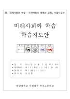 [교육학] 고등 2학년 생활과 교육 교수 학습지도안-미래사회의 매체와 교육-14
