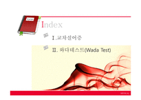 [언어병리] 교차실어증과 언어중추검사(Wada Test)-2