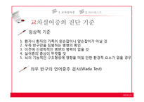 [언어병리] 교차실어증과 언어중추검사(Wada Test)-10
