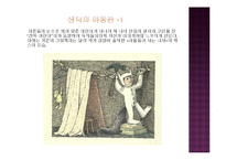 [유아문학] 모리스 샌닥 작품세계-4