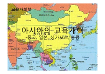 [교육학] 중국, 일본, 싱가포르, 홍콩의 교육개혁-1