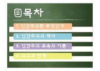 [교육철학] 인간주의 교육론-2