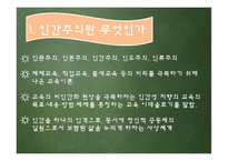 [교육철학] 인간주의 교육론-3
